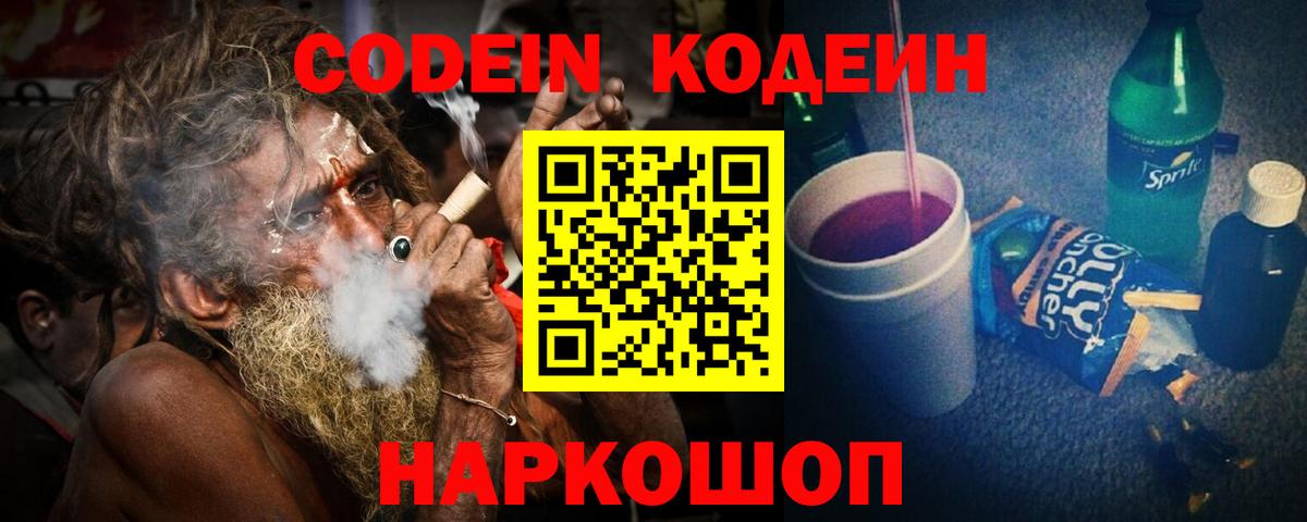 Codein Purple Drank  Вход с VPN  Кодеиновый сироп Lean напиток Lean (лин)  Кимовск 